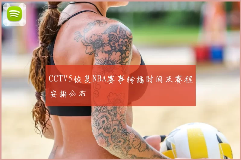 CCTV5恢复NBA赛事转播时间及赛程安排公布
