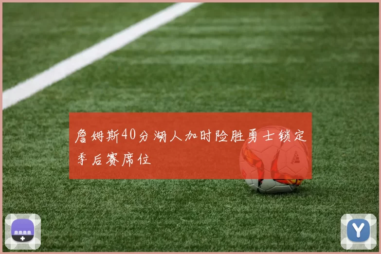 詹姆斯40分湖人加时险胜勇士锁定季后赛席位