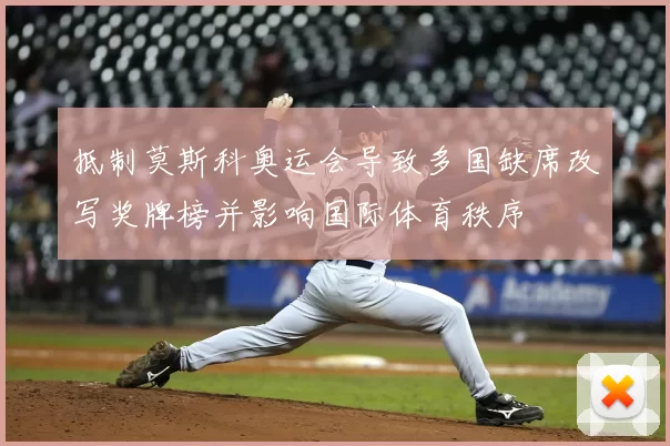 抵制莫斯科奥运会导致多国缺席改写奖牌榜并影响国际体育秩序