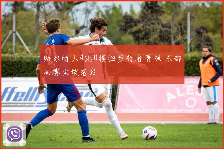 凯尔特人4比0横扫步行者晋级 东部决赛尘埃落定