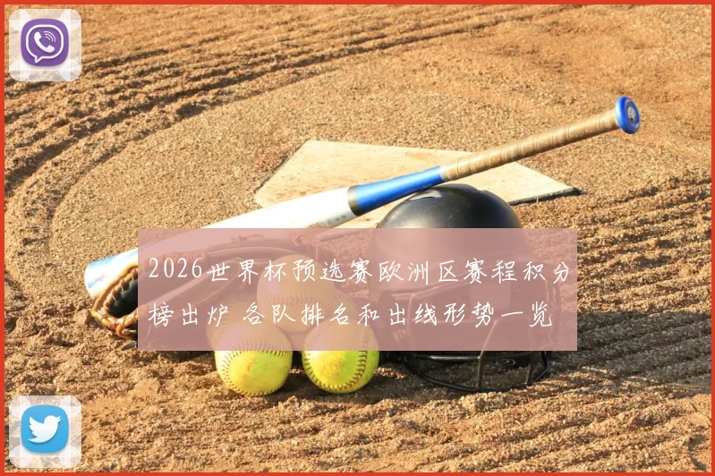 2026世界杯预选赛欧洲区赛程积分榜出炉 各队排名和出线形势一览