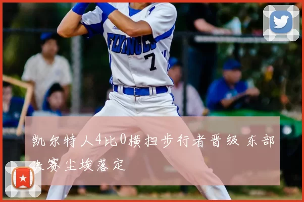 凯尔特人4比0横扫步行者晋级 东部决赛尘埃落定
