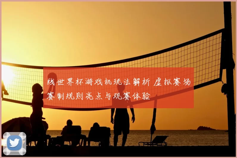 线世界杯游戏机玩法解析 虚拟赛场赛制规则亮点与观赛体验