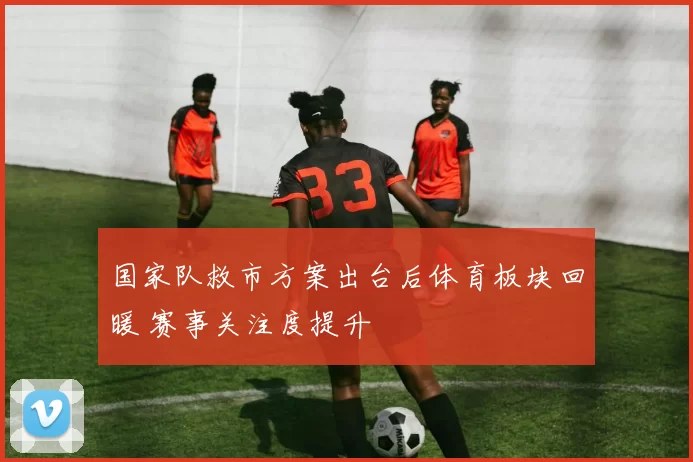 国家队救市方案出台后体育板块回暖 赛事关注度提升