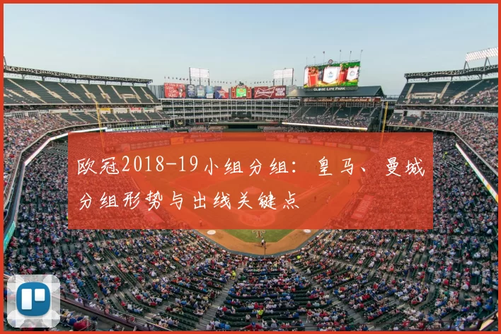 欧冠2018-19小组分组：皇马、曼城分组形势与出线关键点