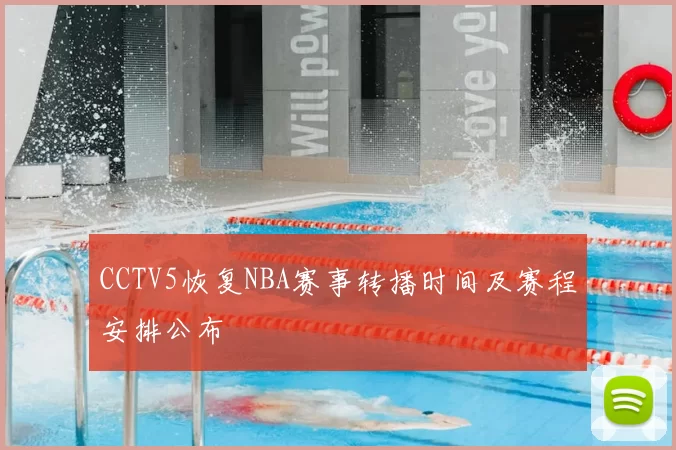 CCTV5恢复NBA赛事转播时间及赛程安排公布