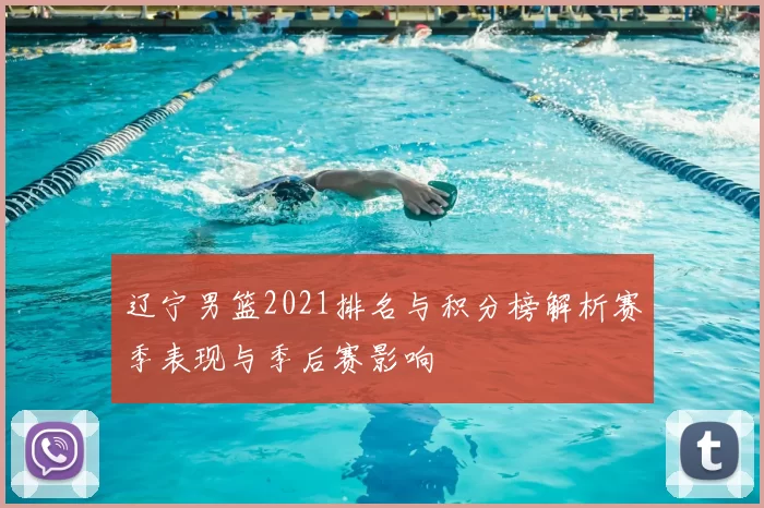 辽宁男篮2021排名与积分榜解析赛季表现与季后赛影响