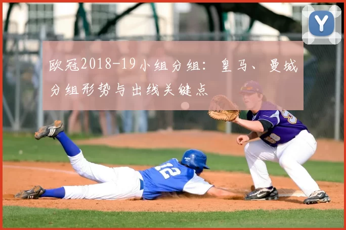 欧冠2018-19小组分组：皇马、曼城分组形势与出线关键点