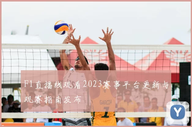 F1直播线观看2023赛事平台更新与观赛指南发布