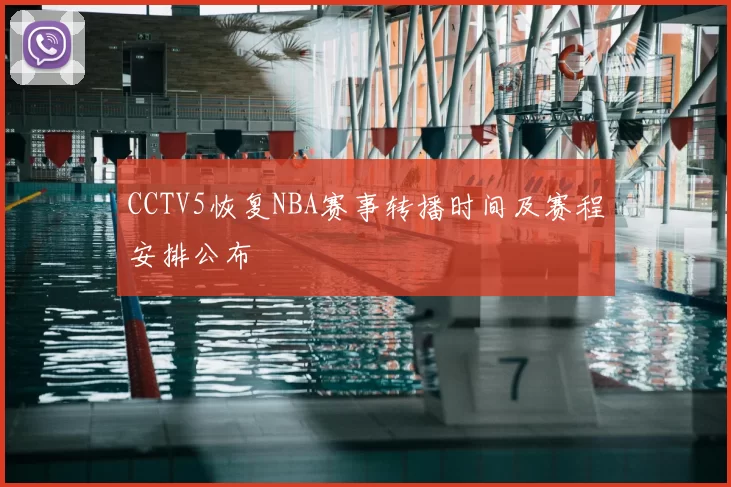 CCTV5恢复NBA赛事转播时间及赛程安排公布